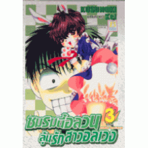 ชมรมนี้อลวน ลุ้นรักสาวอลเวง 3 (เล่มจบ)